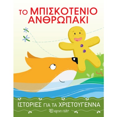 Το μπισκοτένιο ανθρωπάκι •  • Χάρτινη Πόλη • Εξώφυλλο • bibliotropio.gr