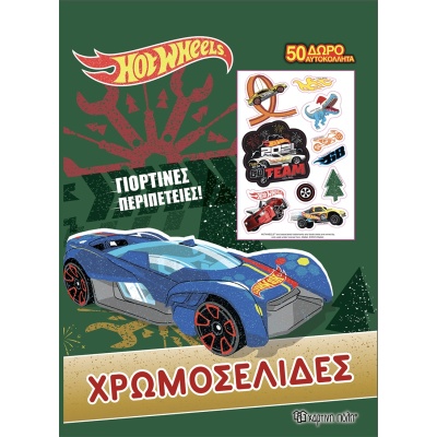 Hot Wheels: Γιορτινές περιπέτειες •  • Χάρτινη Πόλη • Εξώφυλλο • bibliotropio.gr