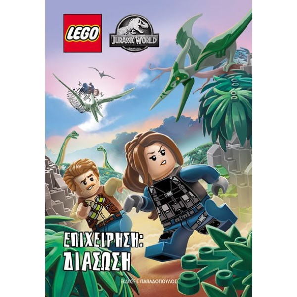 Lego Jurassic World. Επιχείρηση: διάσωση •  • Εκδόσεις Παπαδόπουλος • Εξώφυλλο • bibliotropio.gr