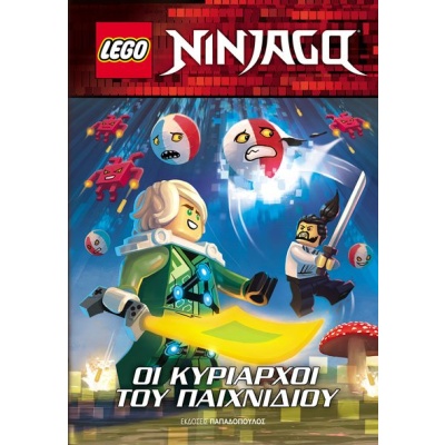 Lego Ninjago. Οι κυρίαρχοι του παιχνιδιού •  • Εκδόσεις Παπαδόπουλος • Εξώφυλλο • bibliotropio.gr