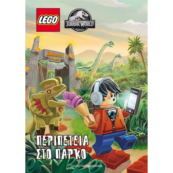 Lego Jurassic World. Περιπέτεια στο πάρκο •  • Εκδόσεις Παπαδόπουλος • Εξώφυλλο • bibliotropio.gr