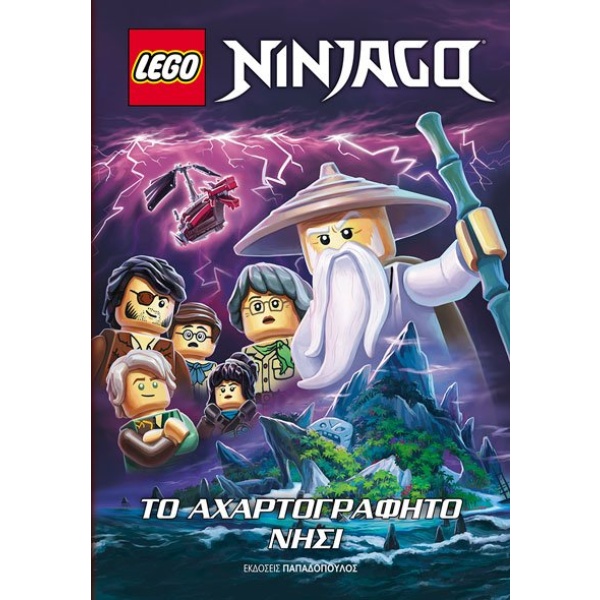 Lego Ninjago. Το αχαρτογράφητο νησί •  • Εκδόσεις Παπαδόπουλος • Εξώφυλλο • bibliotropio.gr