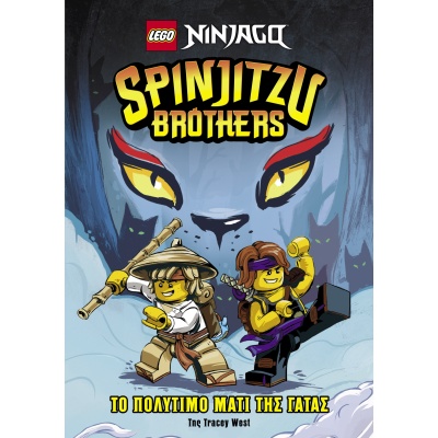 Lego Ninjago. Spinjitzu brothers: Το πολύτιμο μάτι της γάτας • Tracey West • Εκδόσεις Παπαδόπουλος • Εξώφυλλο • bibliotropio.gr