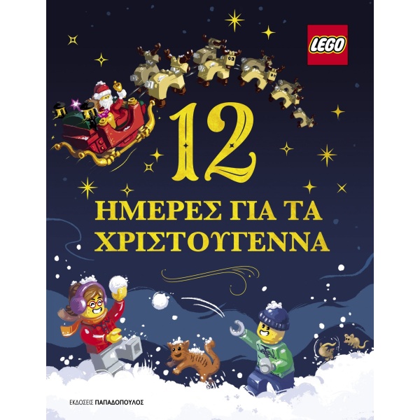 Lego. 12 ημέρες για τα Χριστούγεννα •  • Εκδόσεις Παπαδόπουλος • Εξώφυλλο • bibliotropio.gr