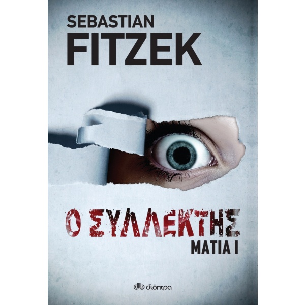 Ο συλλέκτης • Sebastian Fitzek • Διόπτρα • Εξώφυλλο • bibliotropio.gr