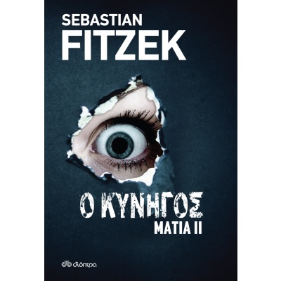 Ο κυνηγός • Sebastian Fitzek • Διόπτρα • Εξώφυλλο • bibliotropio.gr