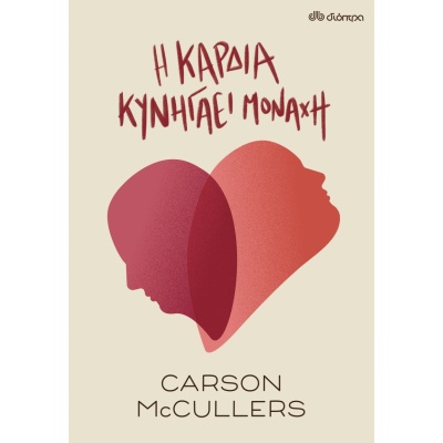 Η καρδιά κυνηγάει μονάχη • Carson McCullers • Διόπτρα • Εξώφυλλο • bibliotropio.gr