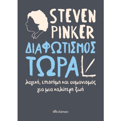 Διαφωτισμός τώρα • Steven Pinker • Διόπτρα • Εξώφυλλο • bibliotropio.gr