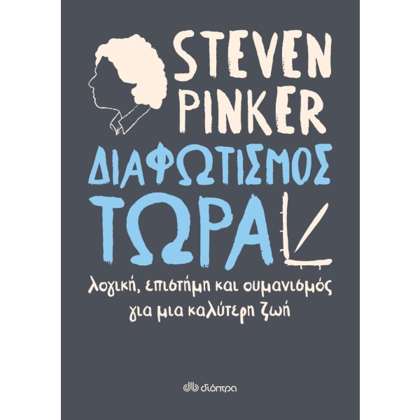 Διαφωτισμός τώρα • Steven Pinker • Διόπτρα • Εξώφυλλο • bibliotropio.gr