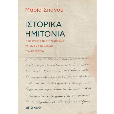 Ιστορικά ημιτόνια • Μαρία Σπανού • Μεταίχμιο • Εξώφυλλο • bibliotropio.gr