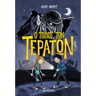 Ο τόπος των τεράτων • Kory Merritt • Μεταίχμιο • Εξώφυλλο • bibliotropio.gr