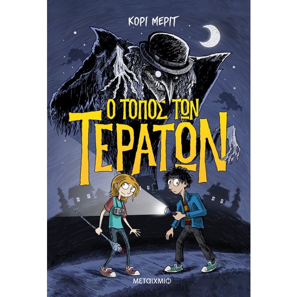 Ο τόπος των τεράτων • Kory Merritt • Μεταίχμιο • Εξώφυλλο • bibliotropio.gr