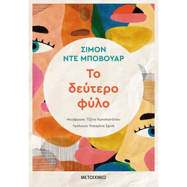 Το δεύτερο φύλο • Simone Beauvoir • Μεταίχμιο • Εξώφυλλο • bibliotropio.gr