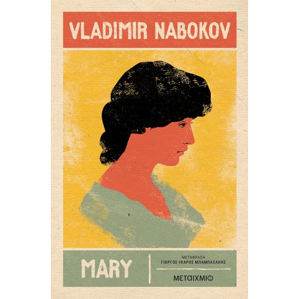 Mary • Vladimir Nabokov • Μεταίχμιο • Εξώφυλλο • bibliotropio.gr