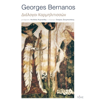 Διάλογοι Καρμηλιτισσών • Georges Bernanos • Πόλις • Εξώφυλλο • bibliotropio.gr