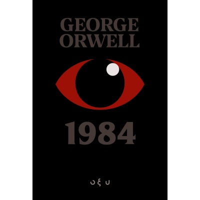 1984 • George Orwell • Οξύ - Brainfood • Εξώφυλλο • bibliotropio.gr