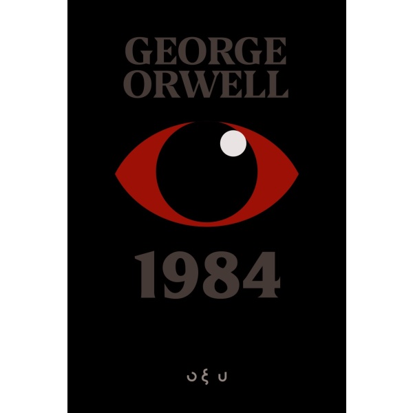 1984 • George Orwell • Οξύ - Brainfood • Εξώφυλλο • bibliotropio.gr