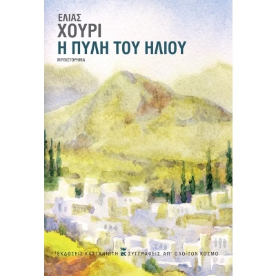 Η πύλη του ήλιου • Elias Khoury • Εκδόσεις Καστανιώτη • Εξώφυλλο • bibliotropio.gr