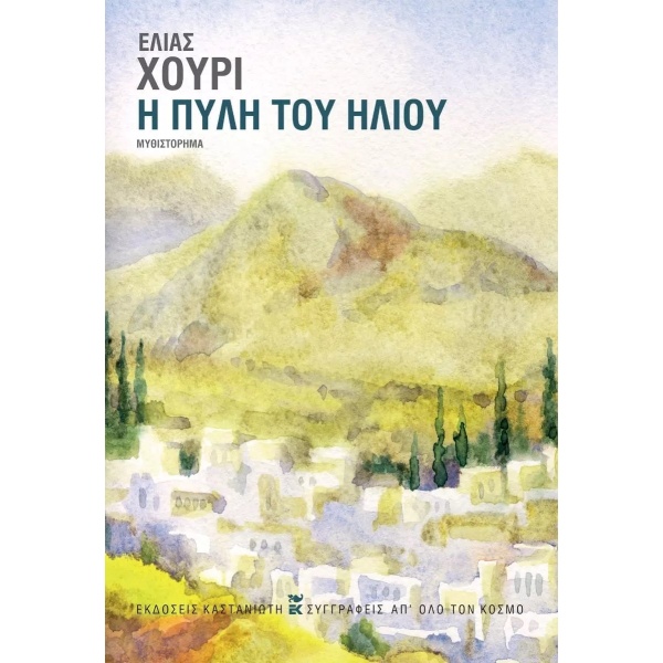 Η πύλη του ήλιου • Elias Khoury • Εκδόσεις Καστανιώτη • Εξώφυλλο • bibliotropio.gr