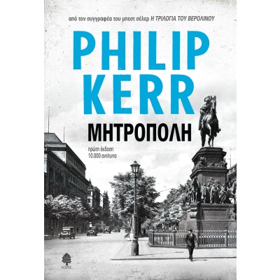 Μητρόπολη • Philip Kerr • Κέδρος • Εξώφυλλο • bibliotropio.gr