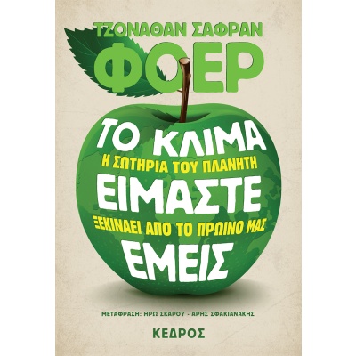 Το κλίμα είμαστε εμείς • Jonathan Safran Foer • Κέδρος • Εξώφυλλο • bibliotropio.gr