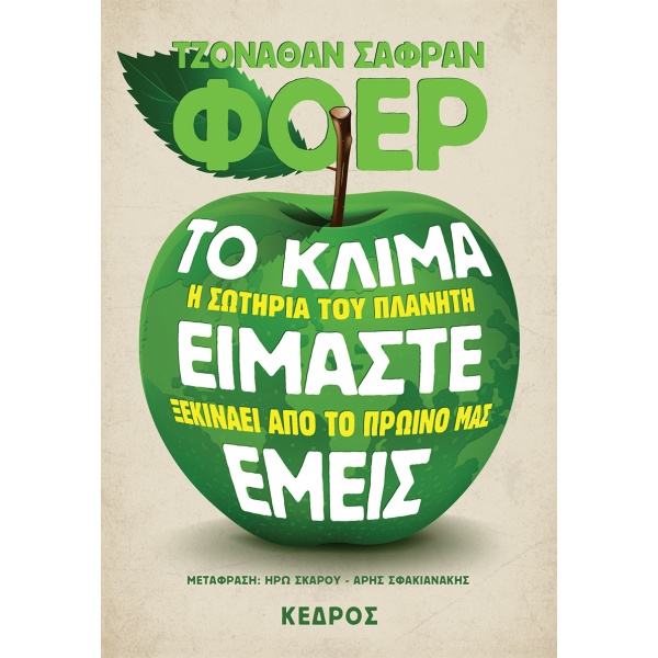 Το κλίμα είμαστε εμείς • Jonathan Safran Foer • Κέδρος • Εξώφυλλο • bibliotropio.gr