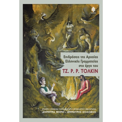 Επιδράσεις της Αρχαίας Ελληνικής Γραμματείας στο έργο του Τζ. Ρ. Ρ. Τόλκιν • Συλλογικό έργο • Κέδρος • Εξώφυλλο • bibliotropio.gr