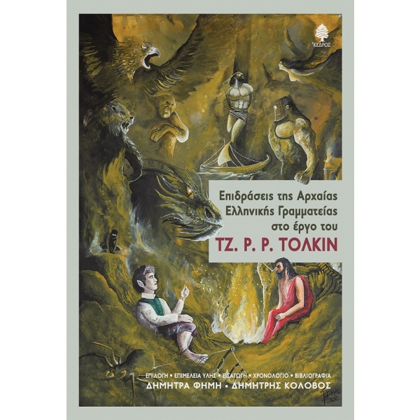 Επιδράσεις της Αρχαίας Ελληνικής Γραμματείας στο έργο του Τζ. Ρ. Ρ. Τόλκιν • Συλλογικό έργο • Κέδρος • Εξώφυλλο • bibliotropio.gr