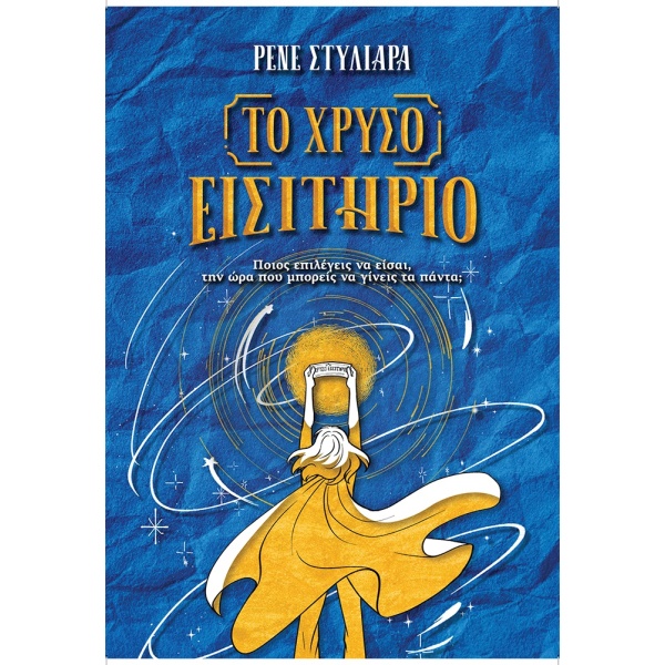 Το χρυσό εισιτήριο • Ρενέ Στυλιαρά • Queens Publications • Εξώφυλλο • bibliotropio.gr