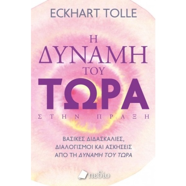 Η δύναμη του τώρα στην πράξη • Eckhart Tolle • Πεδίο • Εξώφυλλο • bibliotropio.gr