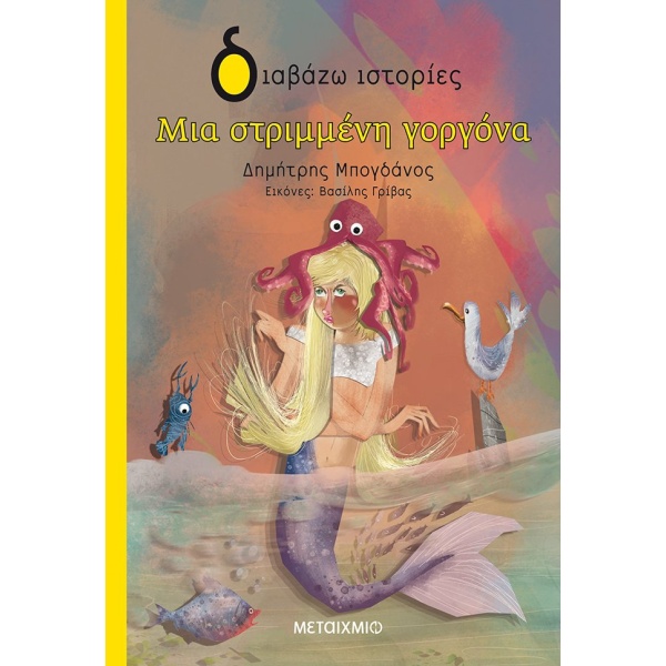 Μια στριμμένη γοργόνα • Δημήτρης Μπογδάνος • Μεταίχμιο • Εξώφυλλο • bibliotropio.gr