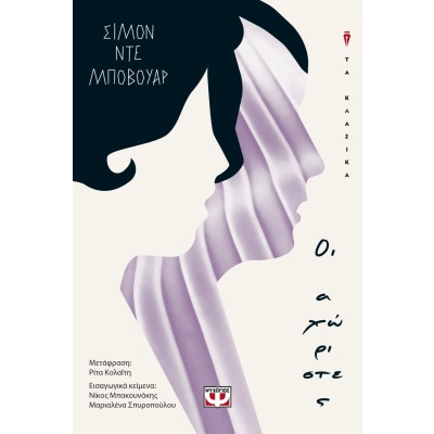 Οι αχώριστες • Simone Beauvoir • Ψυχογιός • Εξώφυλλο • bibliotropio.gr