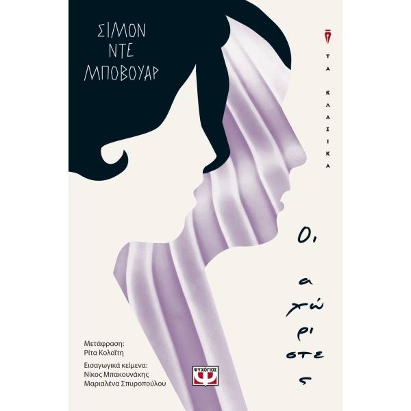 Οι αχώριστες • Simone Beauvoir • Ψυχογιός • Εξώφυλλο • bibliotropio.gr