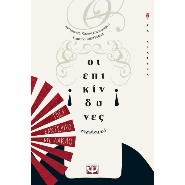 Οι επικίνδυνες σχέσεις • Pierre-Ambroise Laclos • Ψυχογιός • Εξώφυλλο • bibliotropio.gr