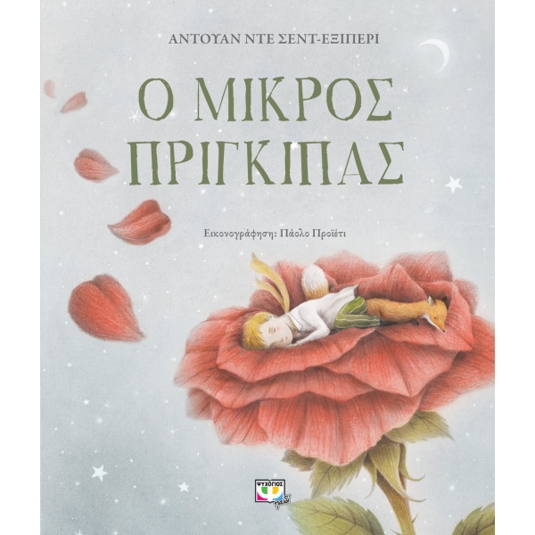 Ο μικρός πρίγκιπας • Antoine Saint - Exupéry • Ψυχογιός • Εξώφυλλο • bibliotropio.gr