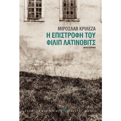 Η επιστροφή του Φίλιπ Λατίνοβιτς • Miroslav Krleza • Εκδόσεις Καστανιώτη • Εξώφυλλο • bibliotropio.gr