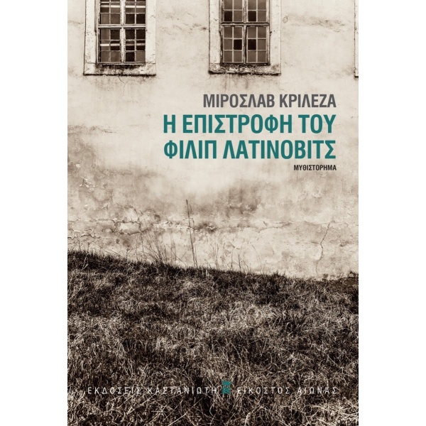 Η επιστροφή του Φίλιπ Λατίνοβιτς • Miroslav Krleza • Εκδόσεις Καστανιώτη • Εξώφυλλο • bibliotropio.gr