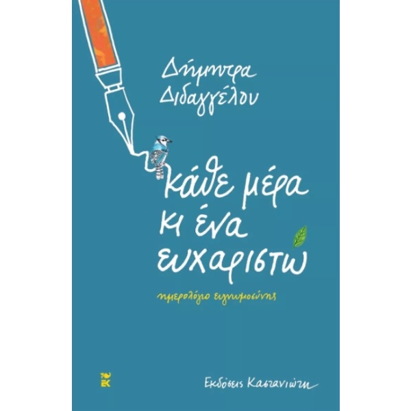 Κάθε μέρα κι ένα ευχαριστώ • Δήμητρα Διδαγγέλου • Εκδόσεις Καστανιώτη • Εξώφυλλο • bibliotropio.gr