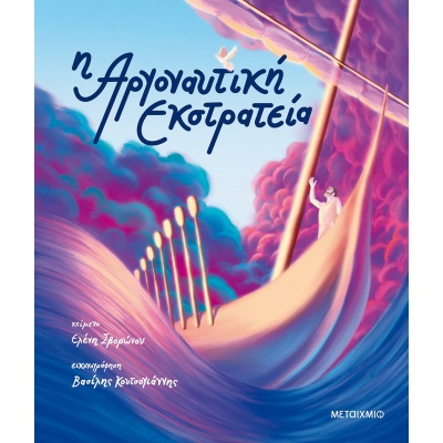 Αργοναυτική εκστρατεία • Ελένη Σβορώνου • Μεταίχμιο • Εξώφυλλο • bibliotropio.gr