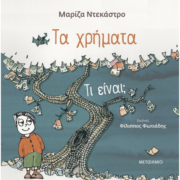 Τα χρήματα - τι είναι; • Μαρίζα Ντεκάστρο • Μεταίχμιο • Εξώφυλλο • bibliotropio.gr