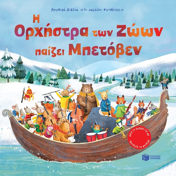 Η ορχήστρα των ζώων παίζει Μπετόβεν • Sam Taplin • Εκδόσεις Πατάκη • Εξώφυλλο • bibliotropio.gr