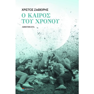 Ο καιρός του χρόνου • Χρίστος Ζαφείρης • Επίκεντρο • Εξώφυλλο • bibliotropio.gr