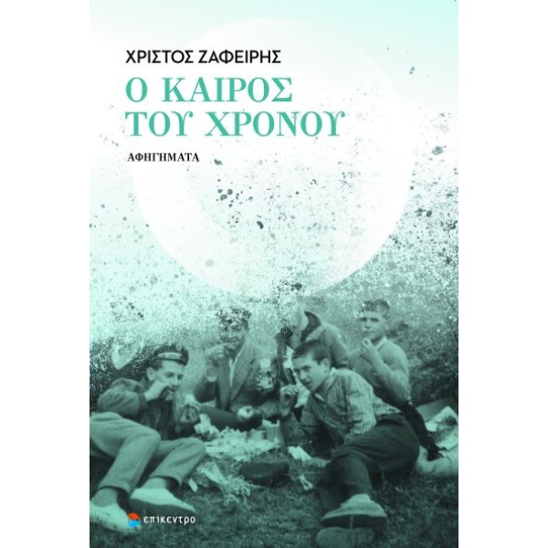 Ο καιρός του χρόνου • Χρίστος Ζαφείρης • Επίκεντρο • Εξώφυλλο • bibliotropio.gr