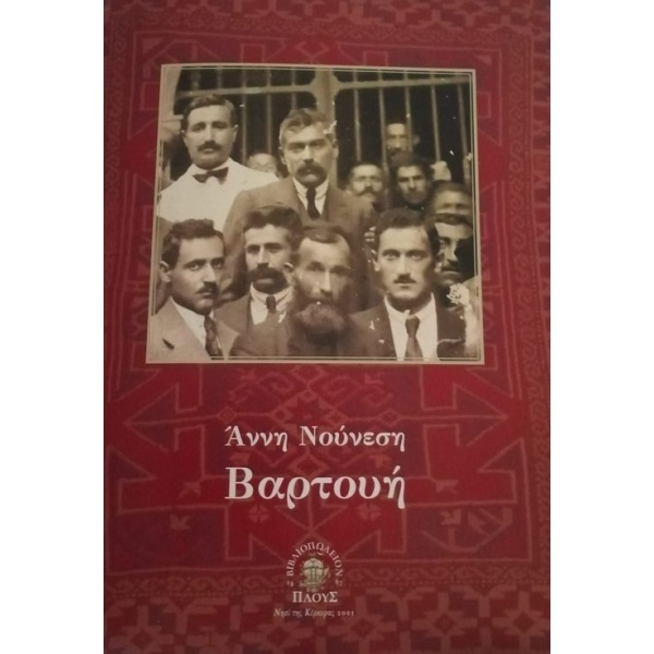 Βαρτουή • Άννη Νούνεση • Βιβλιοπωλείον "Πλους" • Εξώφυλλο • bibliotropio.gr