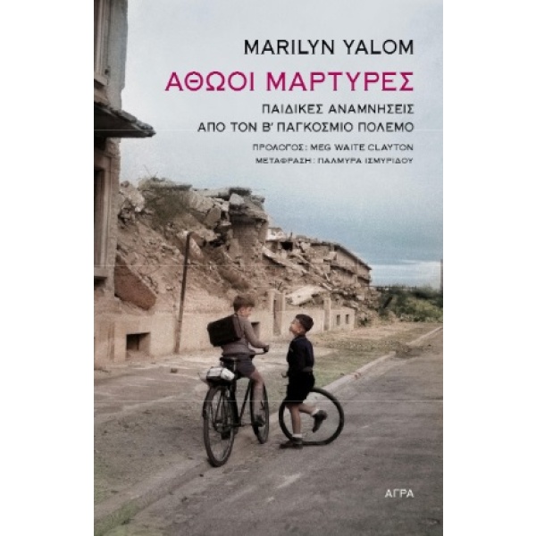 Αθώοι μάρτυρες • Marilyn Yalom • Άγρα • Εξώφυλλο • bibliotropio.gr