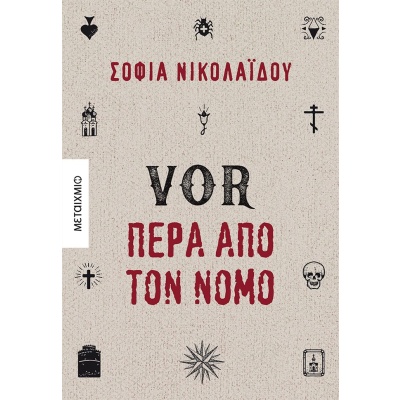 VOR Πέρα από τον νόμο • Σοφία Νικολαΐδου • Μεταίχμιο • Εξώφυλλο • bibliotropio.gr