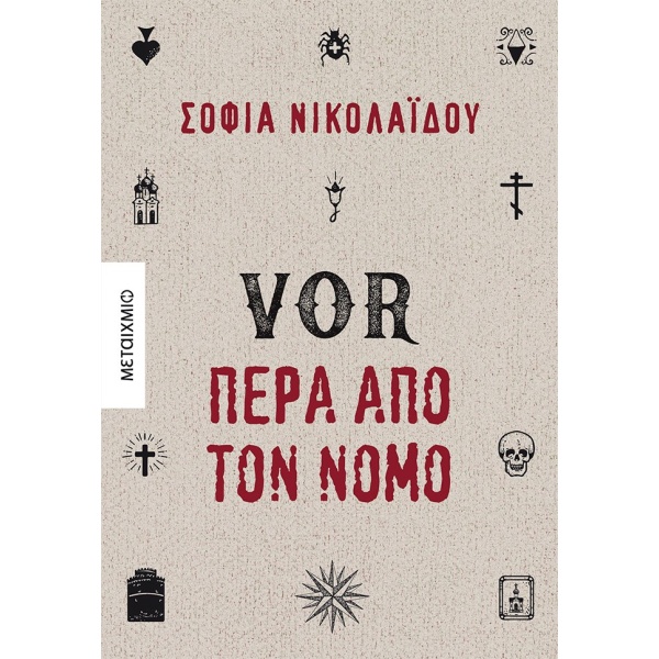 VOR Πέρα από τον νόμο • Σοφία Νικολαΐδου • Μεταίχμιο • Εξώφυλλο • bibliotropio.gr