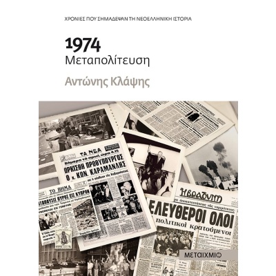 1974 Μεταπολίτευση • Αντώνης Κλάψης • Μεταίχμιο • Εξώφυλλο • bibliotropio.gr