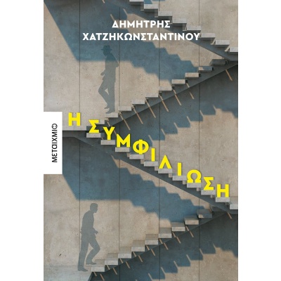 Η συμφιλίωση • Δημήτρης Χατζηκωνσταντίνου • Μεταίχμιο • Εξώφυλλο • bibliotropio.gr