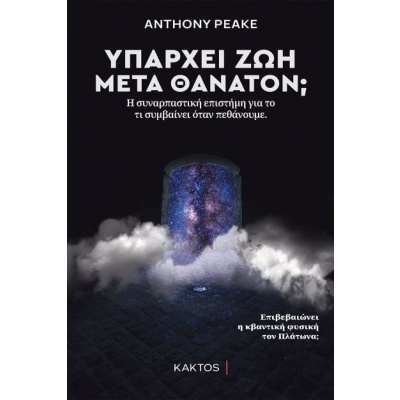 Υπάρχει ζωή μετά θάνατον; • Anthony Peake • Κάκτος • Εξώφυλλο • bibliotropio.gr